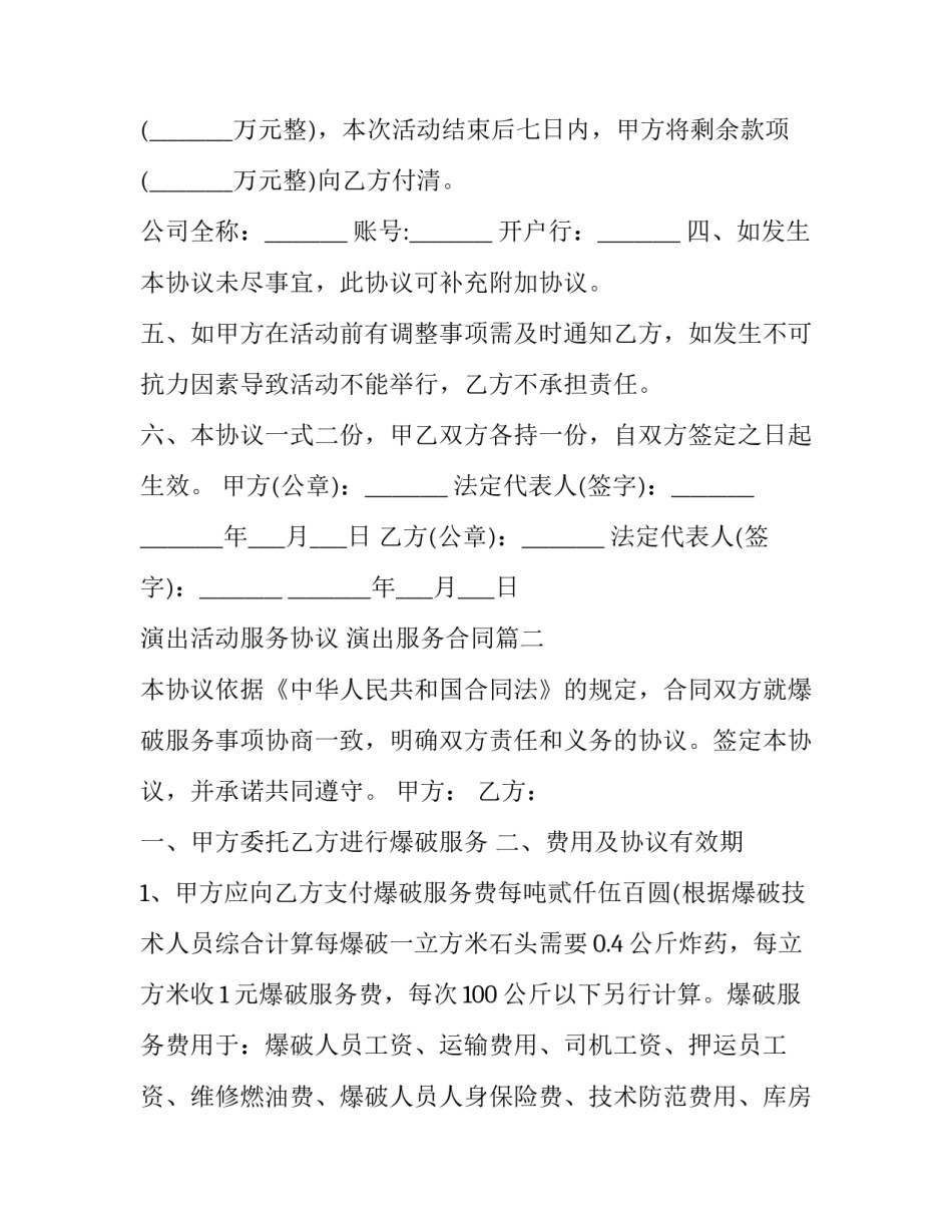 最新演出活动服务协议 演出服务合同(19篇)_第2页