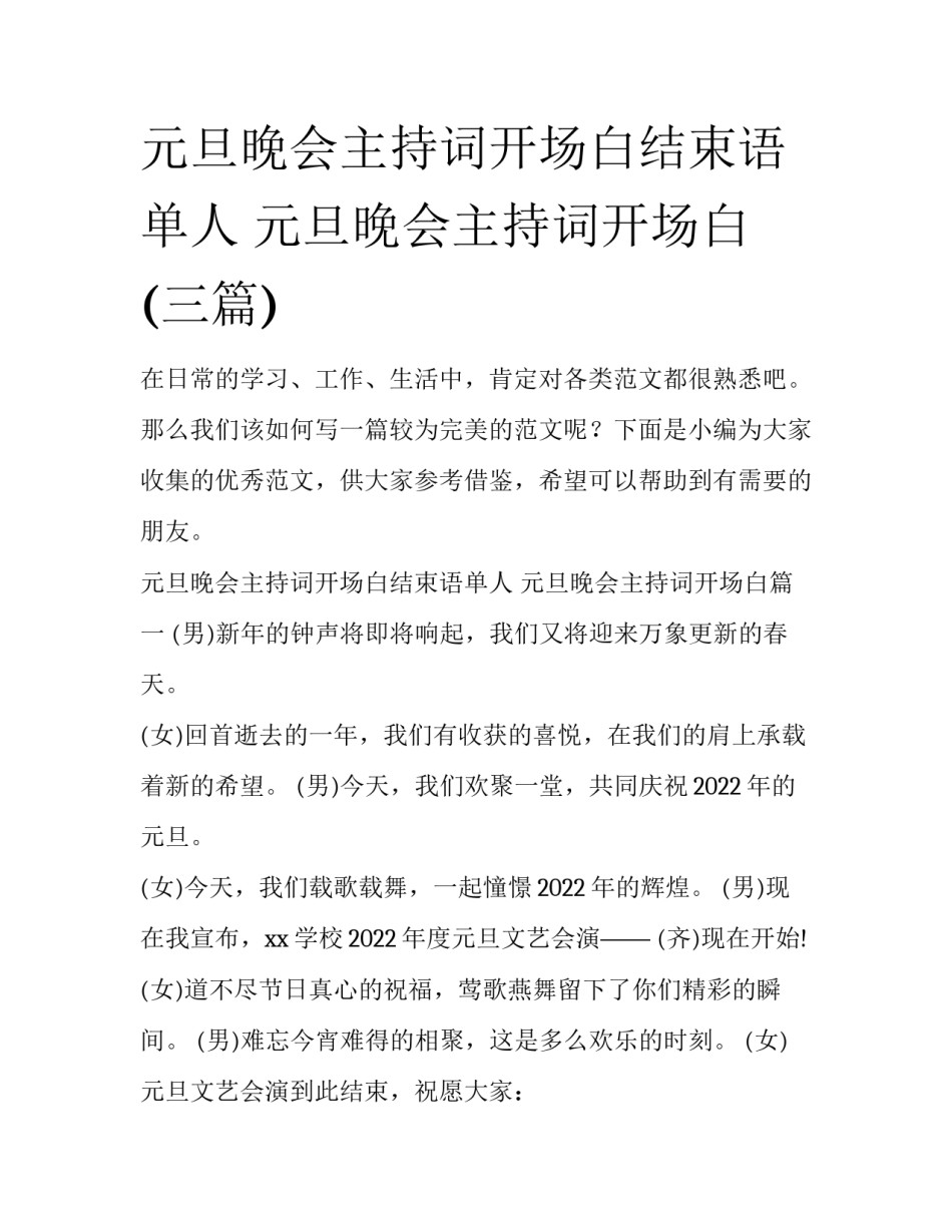 元旦晚会主持词开场白结束语单人 元旦晚会主持词开场白(三篇)_第1页