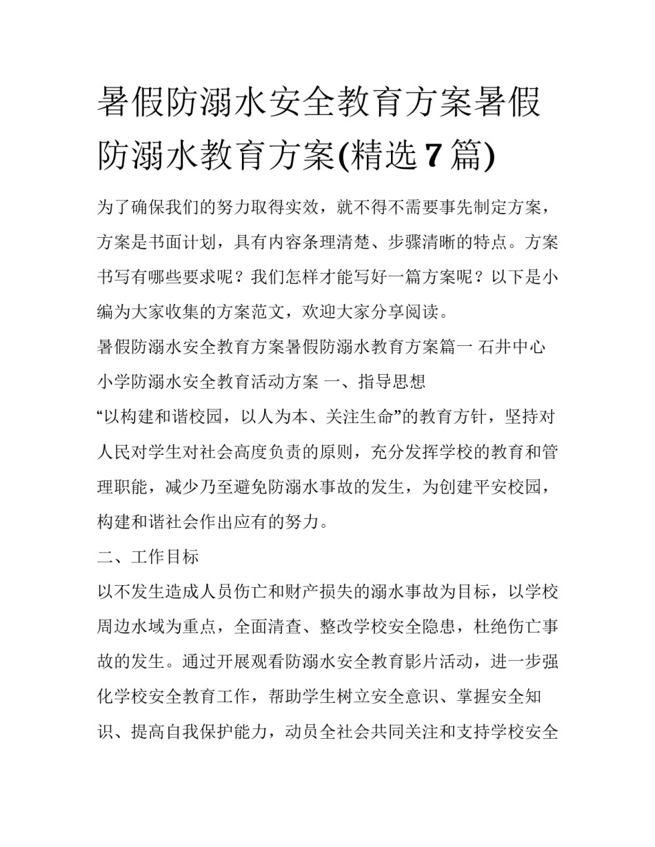 暑假防溺水安全教育方案暑假防溺水教育方案(精选7篇)_第1页