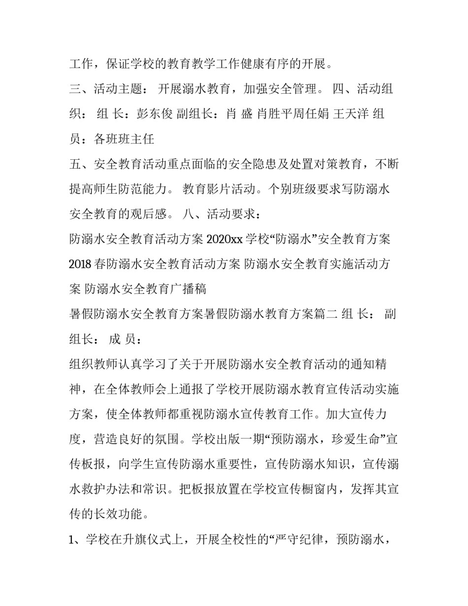 暑假防溺水安全教育方案暑假防溺水教育方案(精选7篇)_第2页