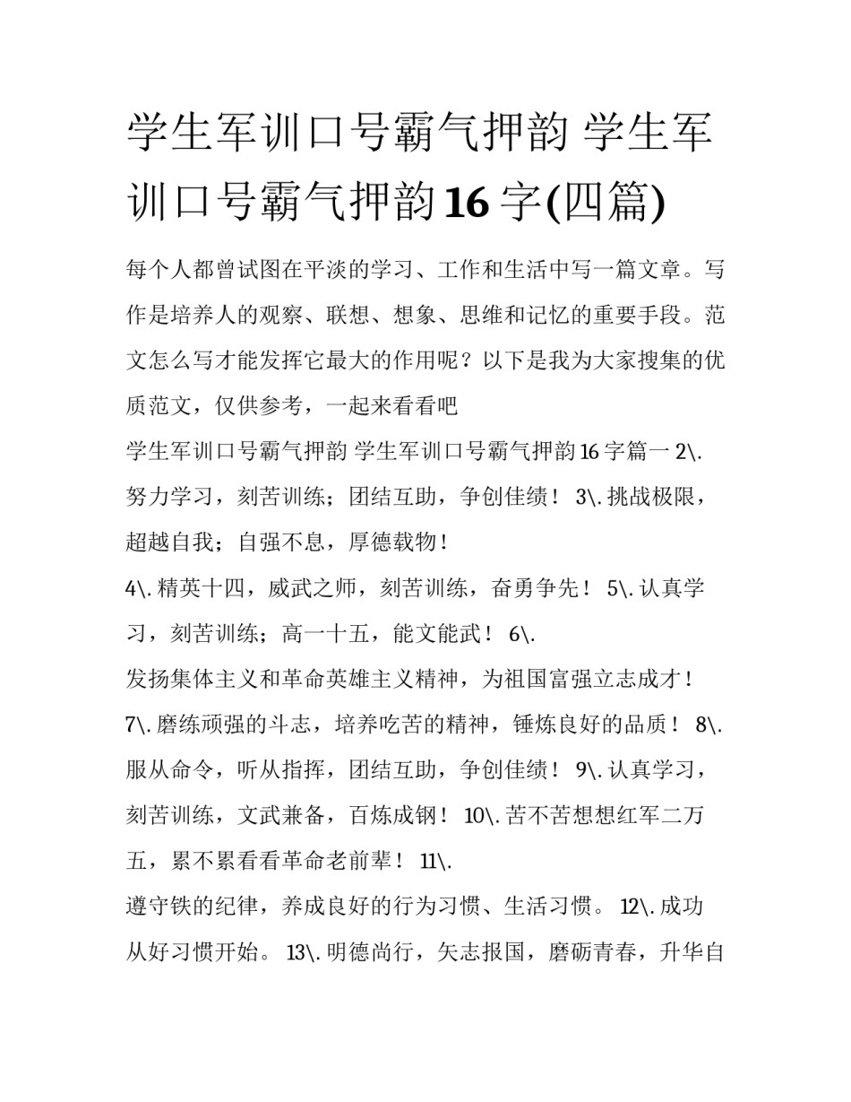 学生军训口号霸气押韵 学生军训口号霸气押韵16字(四篇)_第1页