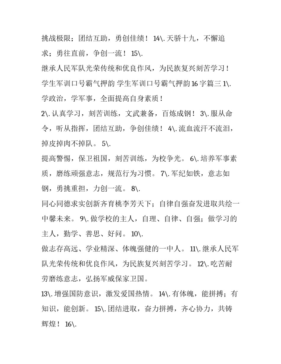 学生军训口号霸气押韵 学生军训口号霸气押韵16字(四篇)_第3页