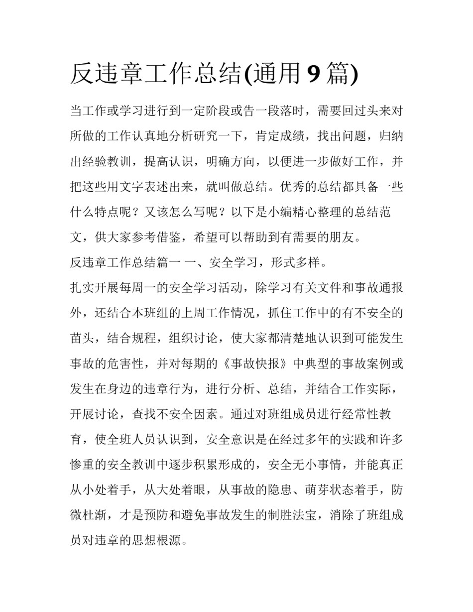 反违章工作总结(通用9篇)_第1页