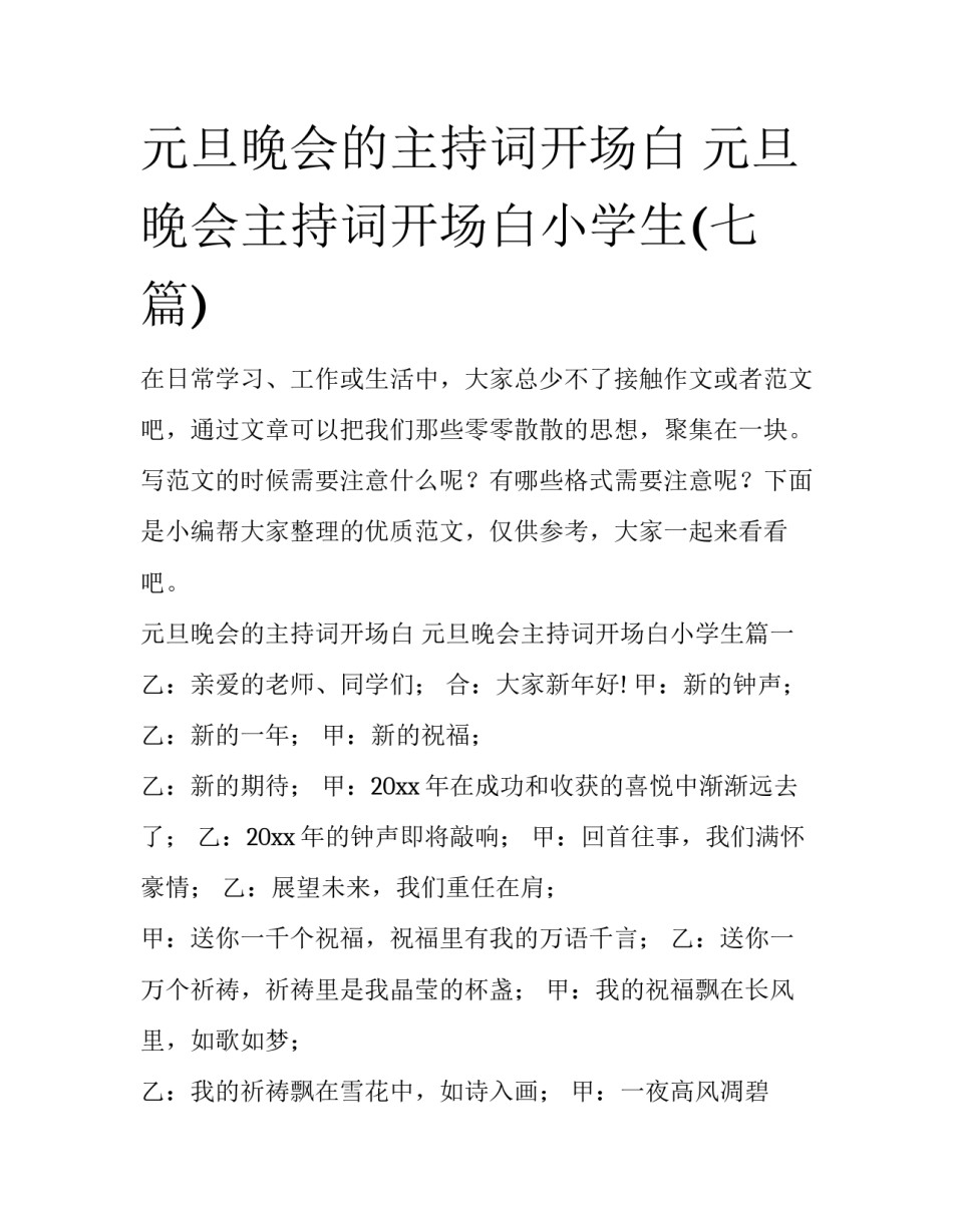 元旦晚会的主持词开场白 元旦晚会主持词开场白小学生(七篇)_第1页