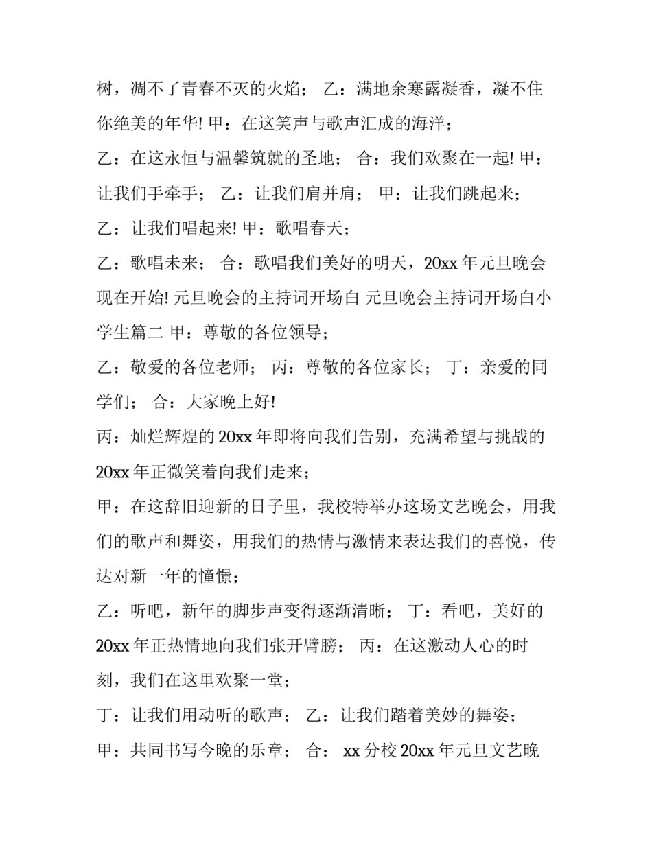 元旦晚会的主持词开场白 元旦晚会主持词开场白小学生(七篇)_第2页