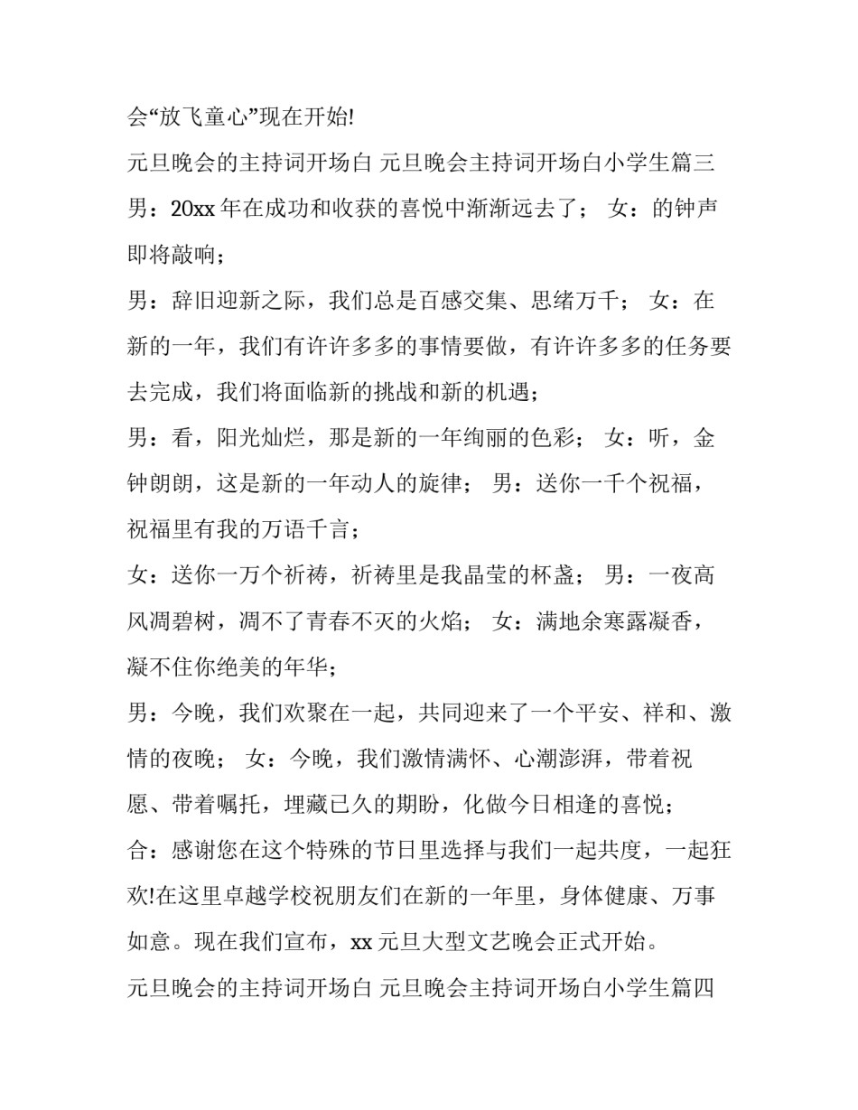 元旦晚会的主持词开场白 元旦晚会主持词开场白小学生(七篇)_第3页