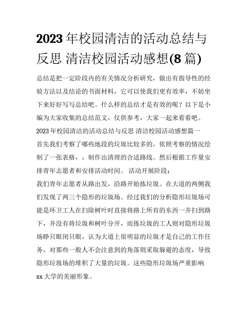 2023年校园清洁的活动总结与反思 清洁校园活动感想(8篇)_第1页