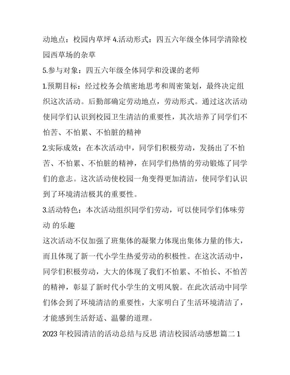 2023年校园清洁的活动总结与反思 清洁校园活动感想(8篇)_第3页