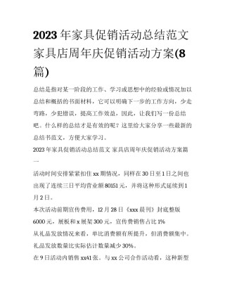 2023年家具促销活动总结范文 家具店周年庆促销活动方案(8篇)