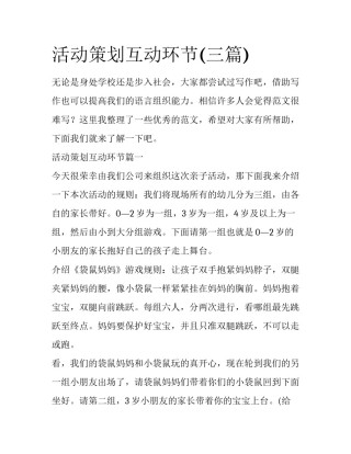 活动策划互动环节(三篇)