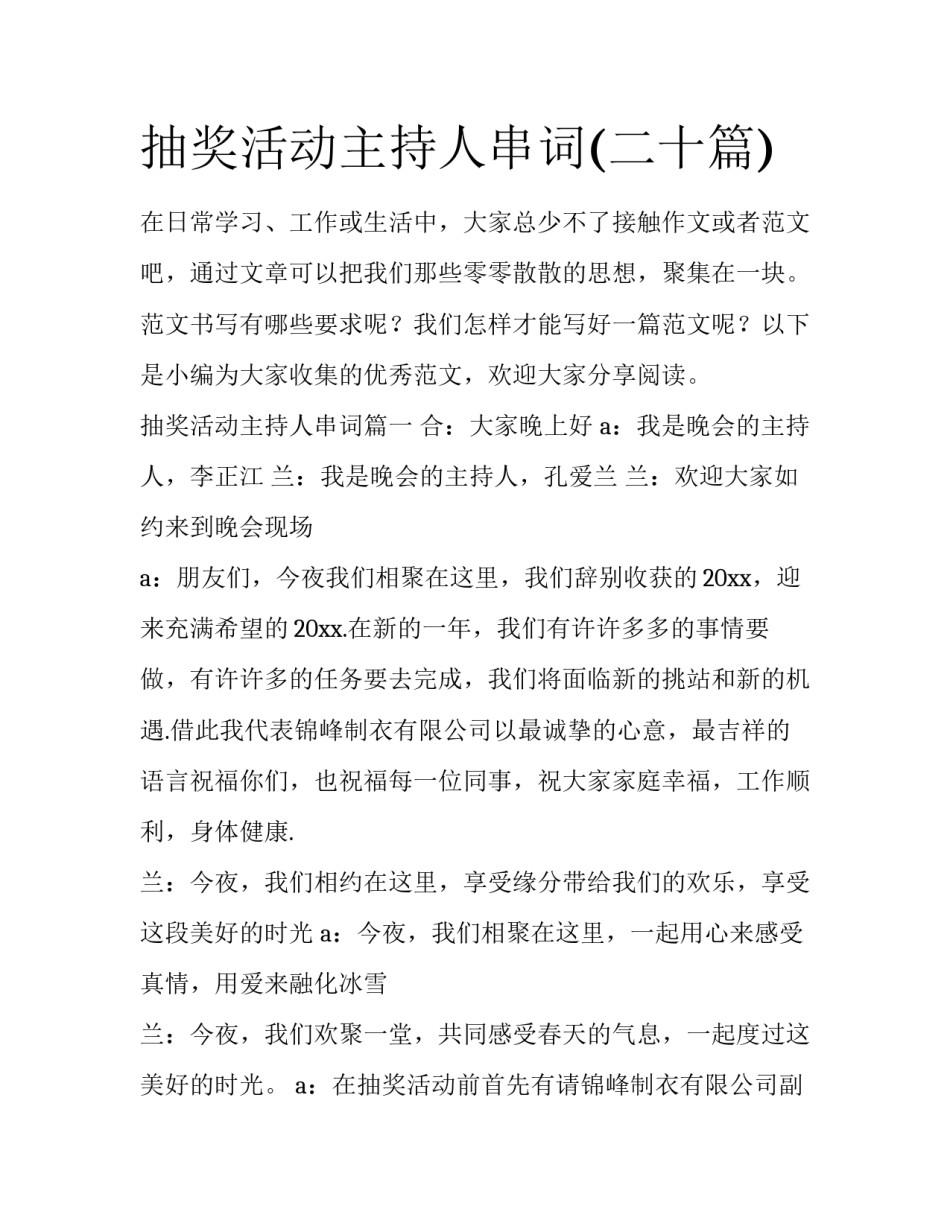 抽奖活动主持人串词(二十篇)_第1页