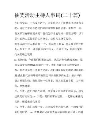 抽奖活动主持人串词(二十篇)
