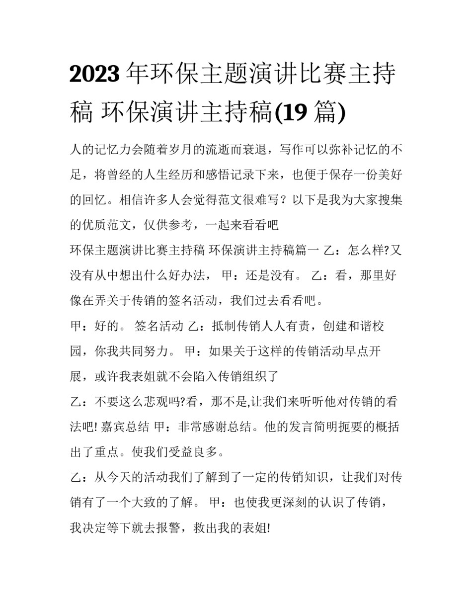 2023年环保主题演讲比赛主持稿 环保演讲主持稿(19篇)_第1页