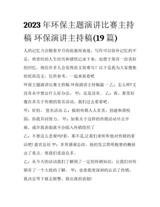 2023年环保主题演讲比赛主持稿 环保演讲主持稿(19篇)