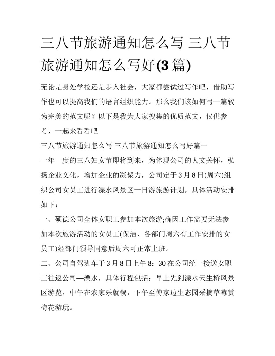 三八节旅游通知怎么写 三八节旅游通知怎么写好(3篇)_第1页