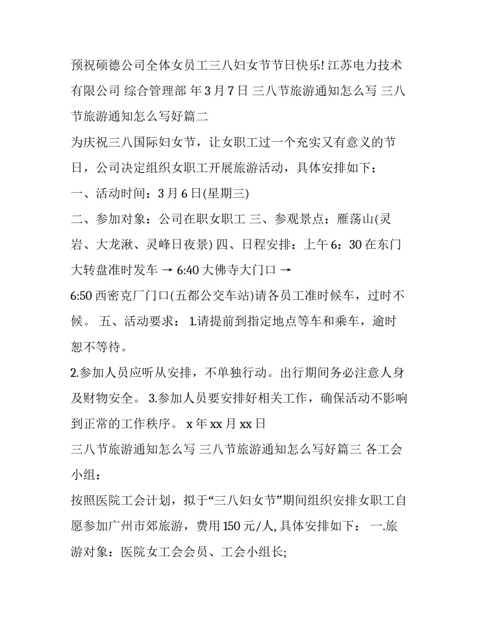 三八节旅游通知怎么写 三八节旅游通知怎么写好(3篇)_第2页