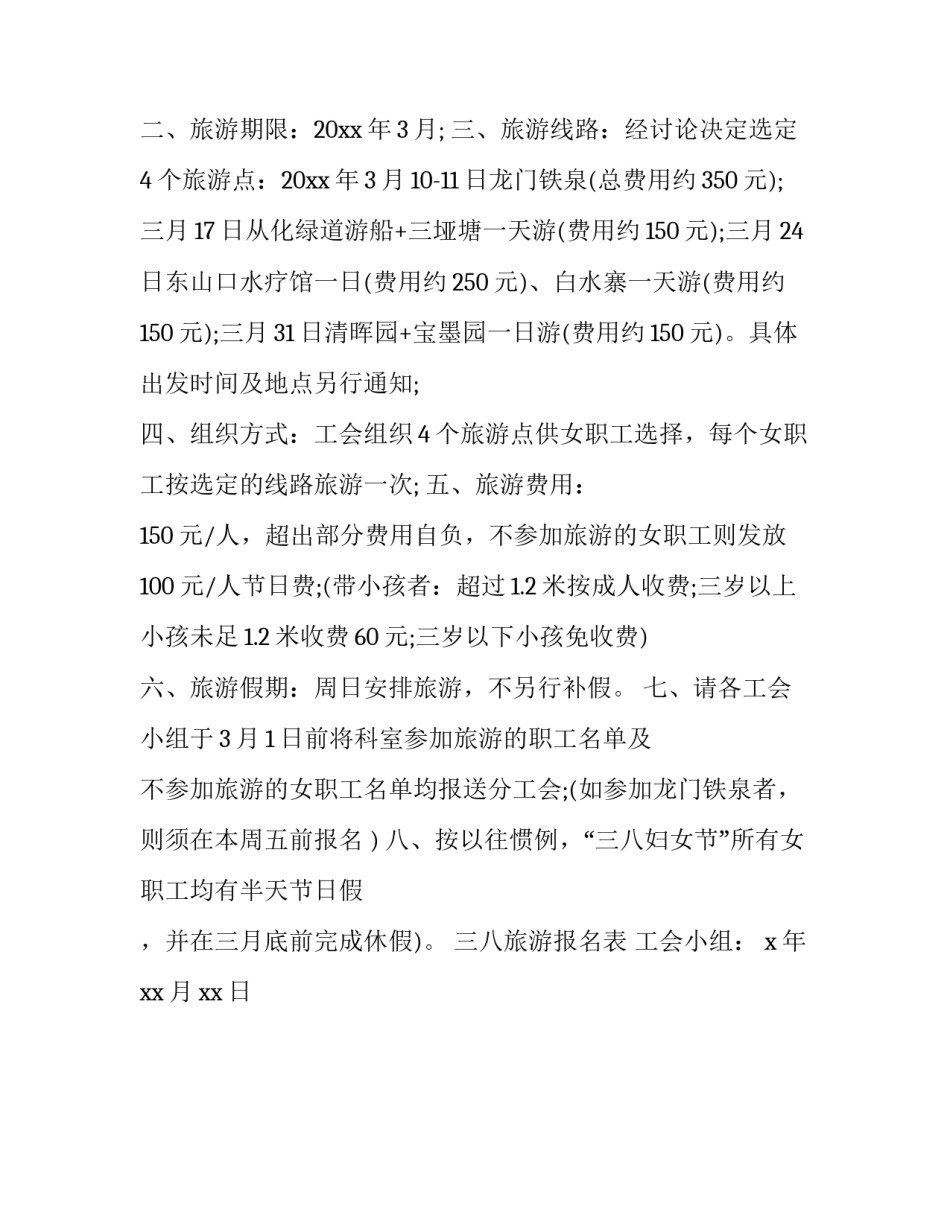 三八节旅游通知怎么写 三八节旅游通知怎么写好(3篇)_第3页