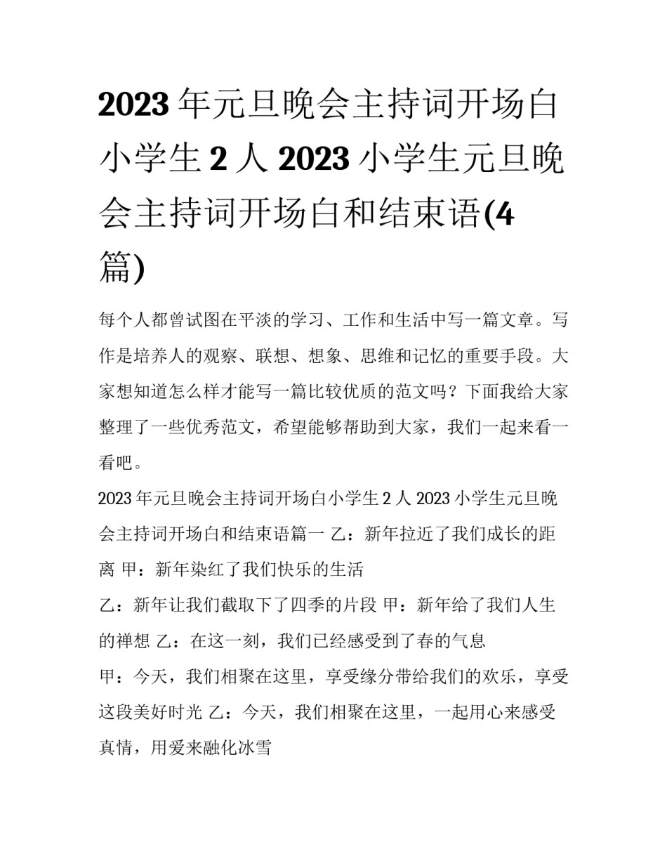 2023年元旦晚会主持词开场白小学生2人 2023小学生元旦晚会主持词开场白和结束语(4篇)_第1页