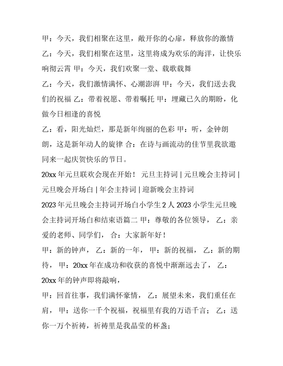 2023年元旦晚会主持词开场白小学生2人 2023小学生元旦晚会主持词开场白和结束语(4篇)_第2页