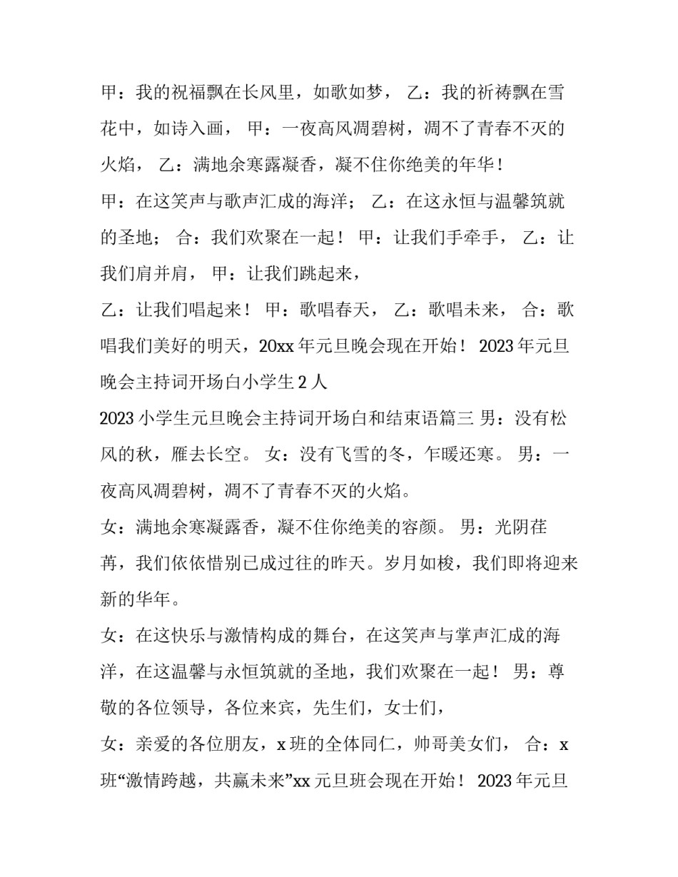 2023年元旦晚会主持词开场白小学生2人 2023小学生元旦晚会主持词开场白和结束语(4篇)_第3页