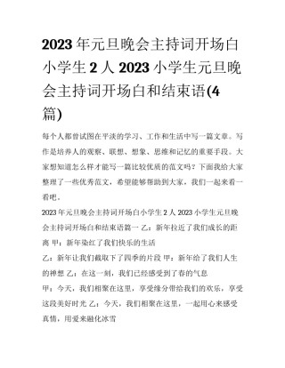 2023年元旦晚会主持词开场白小学生2人 2023小学生元旦晚会主持词开场白和结束语(4篇)