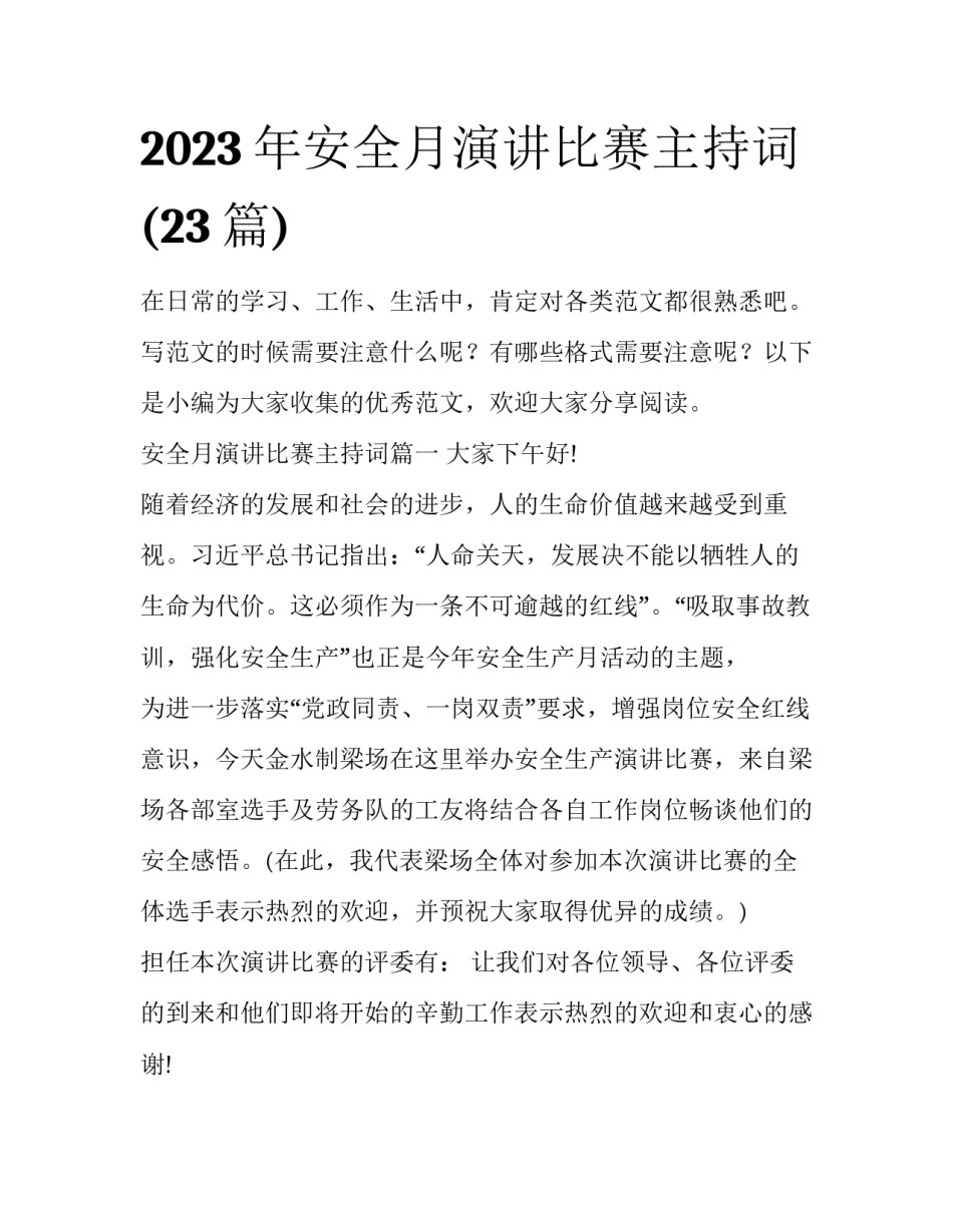 2023年安全月演讲比赛主持词(23篇)_第1页