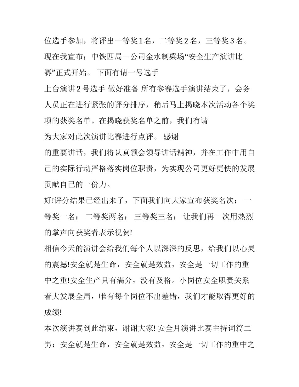 2023年安全月演讲比赛主持词(23篇)_第3页