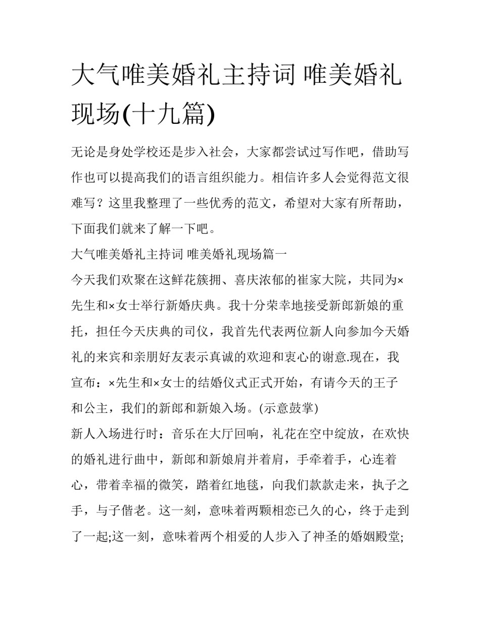 大气唯美婚礼主持词 唯美婚礼现场(十九篇)_第1页