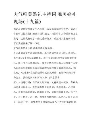 大气唯美婚礼主持词 唯美婚礼现场(十九篇)