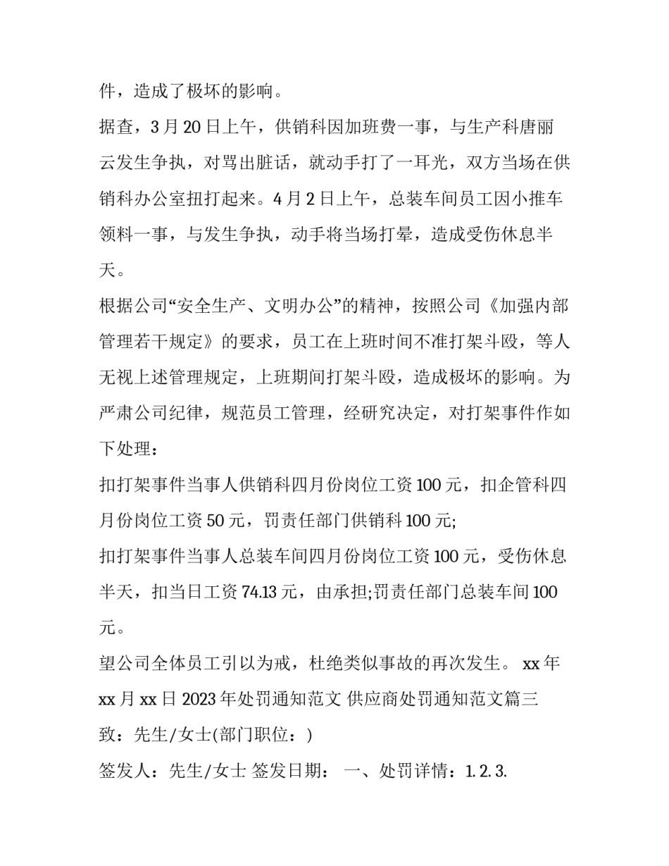 2023年处罚通知范文 供应商处罚通知范文(五篇)_第2页