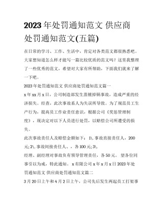 2023年处罚通知范文 供应商处罚通知范文(五篇)