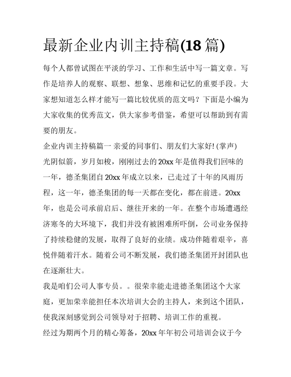 最新企业内训主持稿(18篇)_第1页