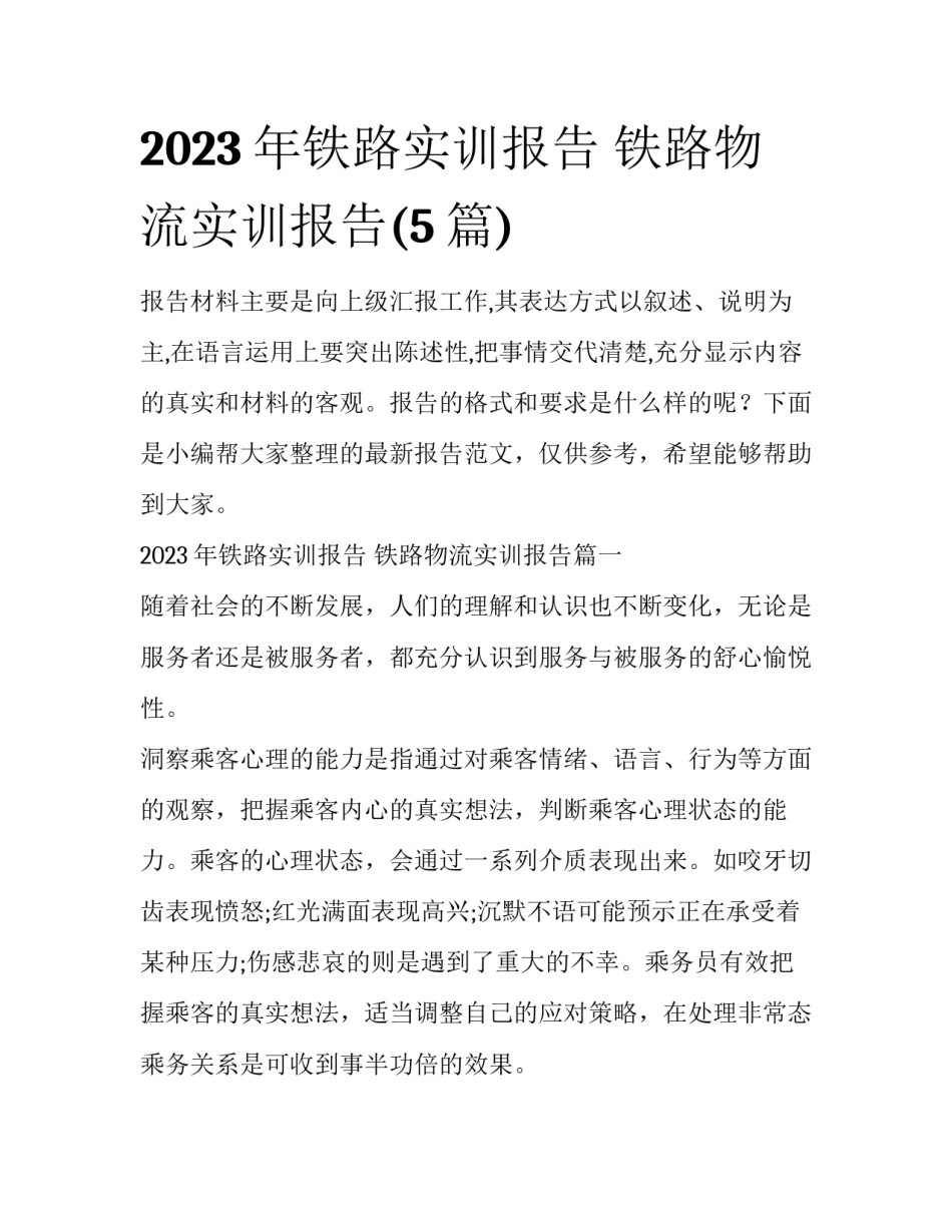 2023年铁路实训报告 铁路物流实训报告(5篇)_第1页