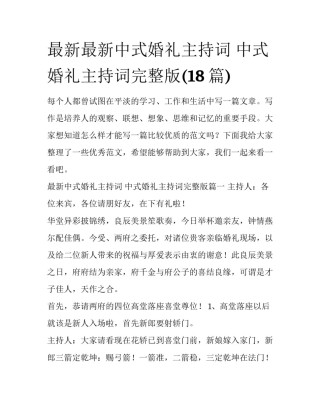 最新最新中式婚礼主持词 中式婚礼主持词完整版(18篇)