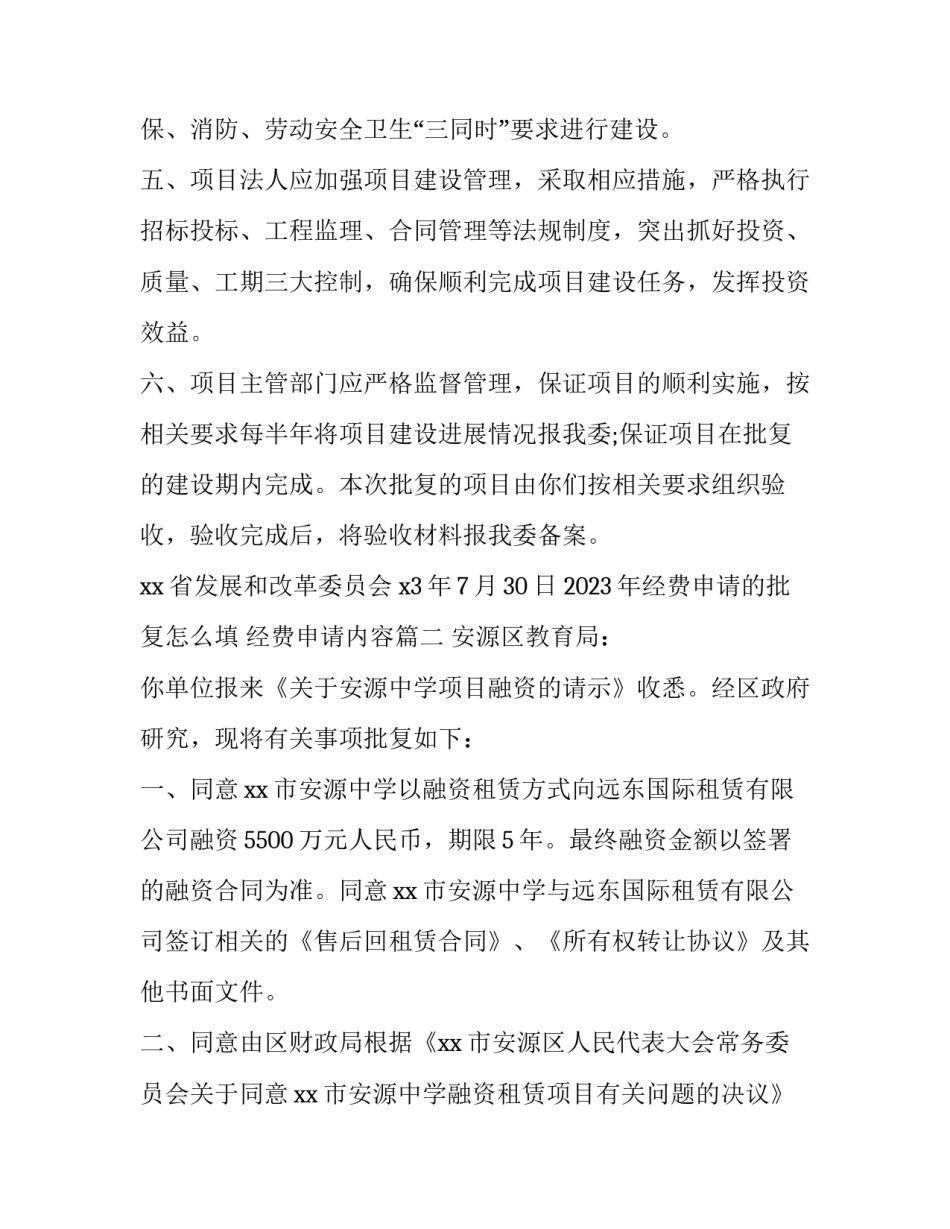 2023年经费申请的批复怎么填 经费申请内容(九篇)_第2页