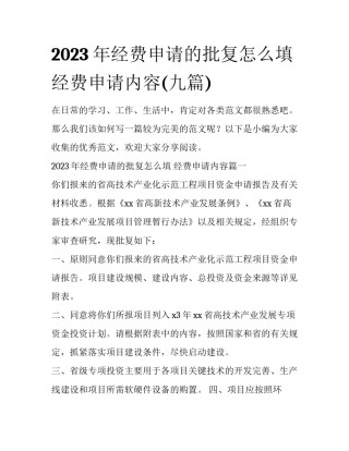 2023年经费申请的批复怎么填 经费申请内容(九篇)
