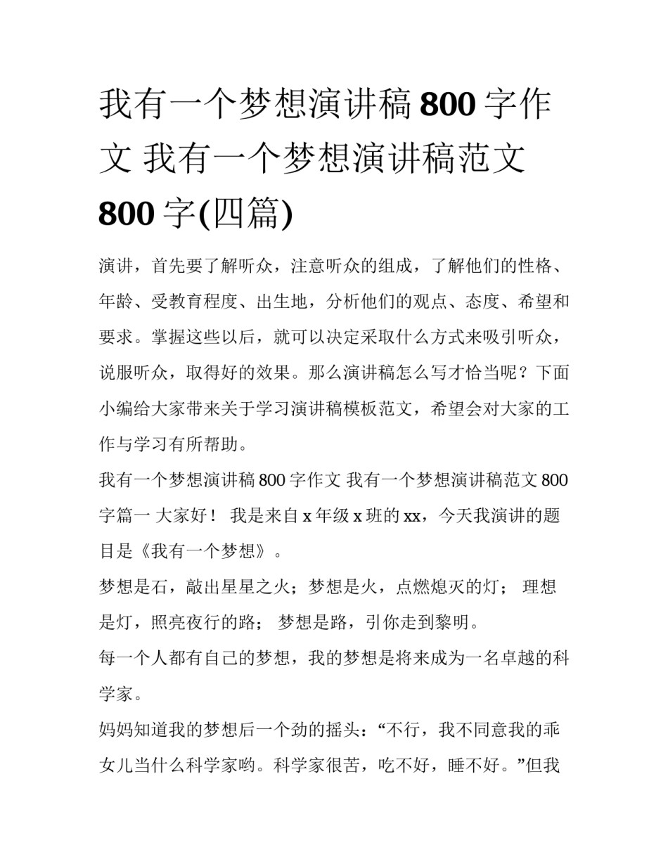 我有一个梦想演讲稿800字作文 我有一个梦想演讲稿范文800字(四篇)_第1页