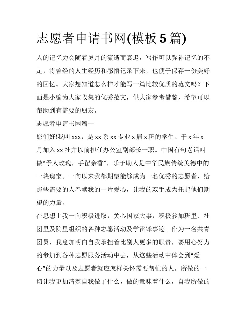 志愿者申请书网(模板5篇)_第1页