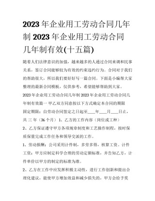 2023年企业用工劳动合同几年制 2023年企业用工劳动合同几年制有效(十五篇)