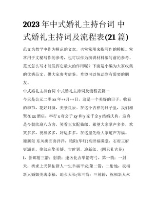 2023年中式婚礼主持台词 中式婚礼主持词及流程表(21篇)