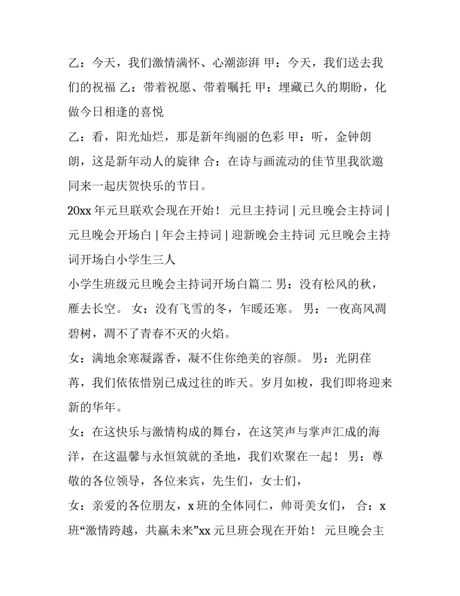 元旦晚会主持词开场白小学生三人 小学生班级元旦晚会主持词开场白(四篇)_第2页