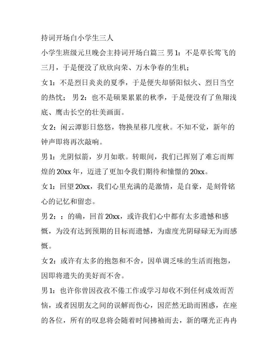 元旦晚会主持词开场白小学生三人 小学生班级元旦晚会主持词开场白(四篇)_第3页