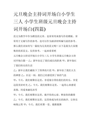 元旦晚会主持词开场白小学生三人 小学生班级元旦晚会主持词开场白(四篇)