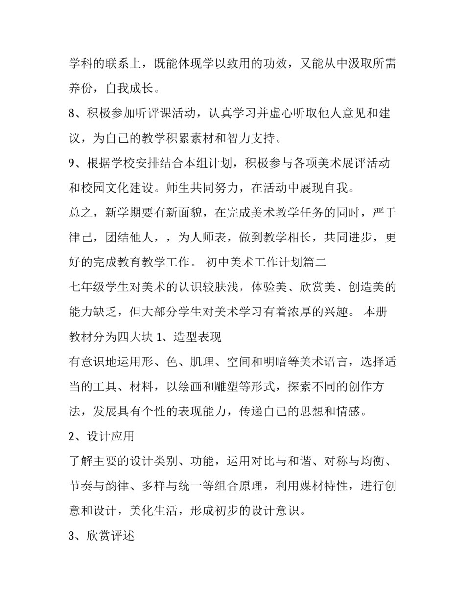2023年初中美术工作计划(优秀6篇)_第3页