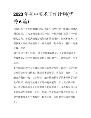 2023年初中美术工作计划(优秀6篇)