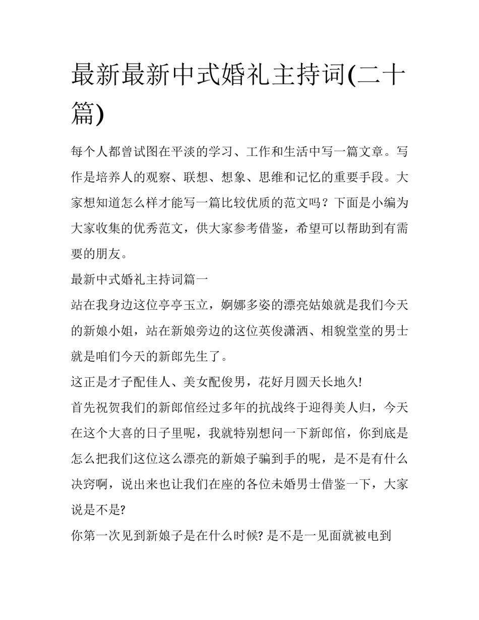 最新最新中式婚礼主持词(二十篇)_第1页
