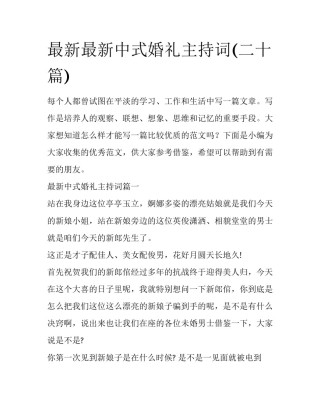 最新最新中式婚礼主持词(二十篇)