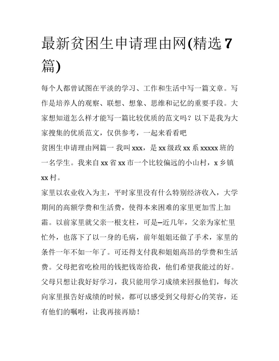最新贫困生申请理由网(精选7篇)_第1页