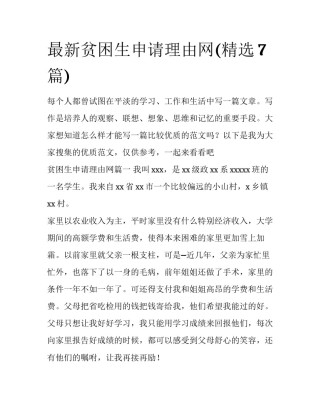 最新贫困生申请理由网(精选7篇)
