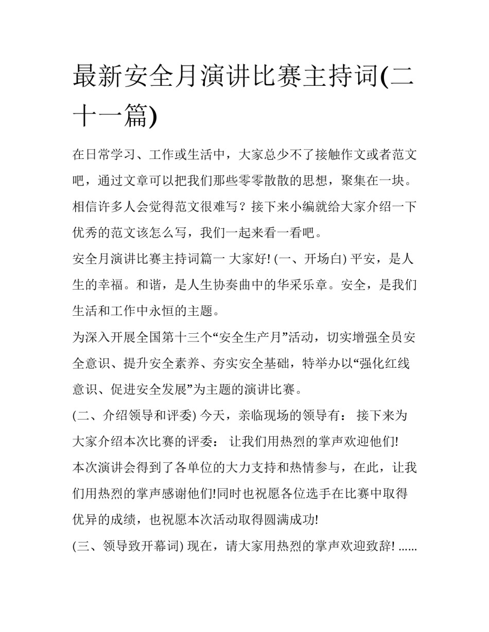 最新安全月演讲比赛主持词(二十一篇)_第1页